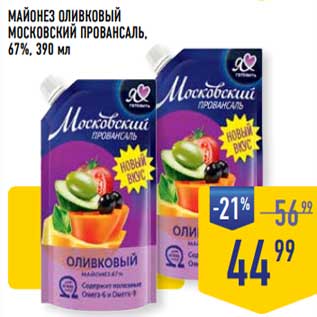 Акция - Майонез оливковый Московский Провансаль 67%