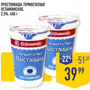 Акция - Простокваша термостатная Останкинское 2,5%