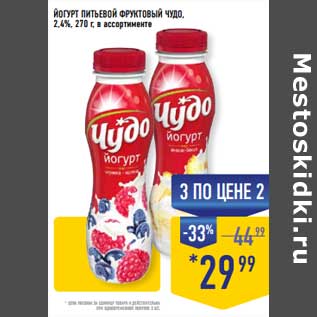 Акция - Йогурт питьевой Фруктовый Чудо 2,4%