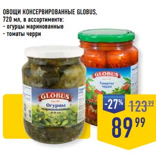 Акция - Овощи консервированные Globus