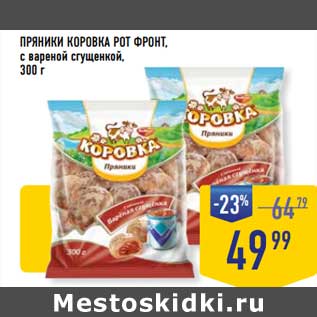 Акция - Пряники Коровка Рот Фронт