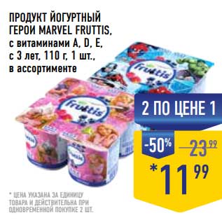 Акция - Продукт йогуртный Герои Marvel Fruttis