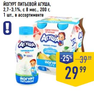 Акция - Йогурт питьевой Агуша 2,7-3,1%