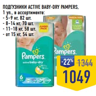 Акция - Подгузники Active Baby-Dry Pampers