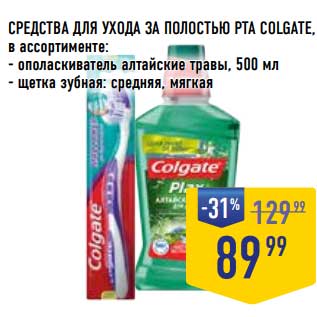 Акция - Средства для ухода за полостью рта Colgate