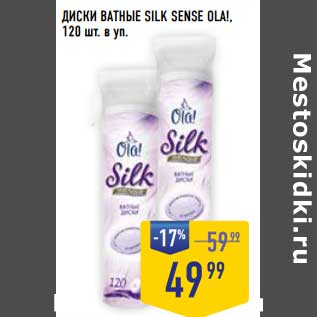 Акция - Диски ватные Silk Sense OlA!