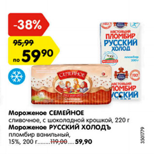 Акция - Мороженое Семейное; Мороженое РУССКИЙ ХОЛОДЪ 15%