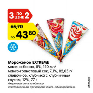 Акция - Мороженое EXTREME малина -банан 8%/ манго-гранатовый сок 7,1%/ сливочное, клубника с клубничным соусом 12%