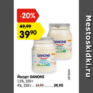 Акция - Йогурт Danone 1,5%