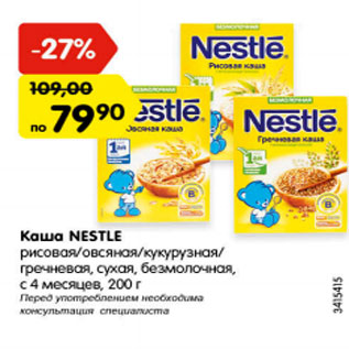 Акция - Каша Nestle рисовая/овсяная/кукурузная/гречневая, сухая, безмолочная с 4 месяцев