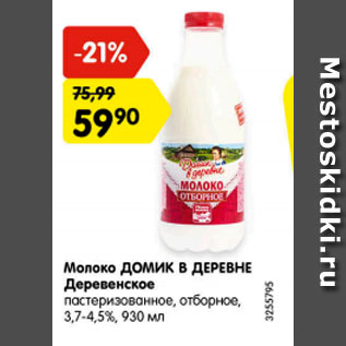 Акция - Молоко ДОМИК В ДЕРЕВНЕ деревенское пастеризованное, отборное 3,7-4,5%