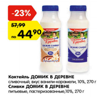 Акция - Коктейль ДОМИК В ДЕРЕВНЕ сливочный, вкус ванили-карамели, 10% Сливки ДОМИК В ДЕРЕВНЕ питьевые, пастеризованные 10%