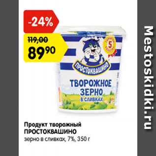 Акция - Продукт творожный ПРОСТОКВАШИНО зерно в сливках 7%