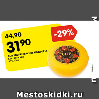 Акция - Сыр ВОСКРЕСЕНСКОЕ ПОДВОРЬЕ Кастрамской 45%