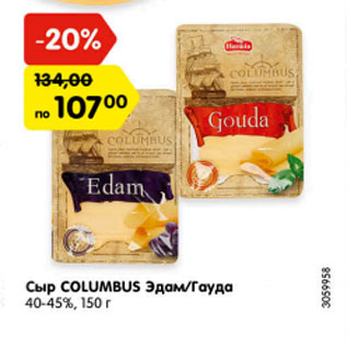 Акция - Сыр COLUMBUS Эдам/Гауда 40-45%