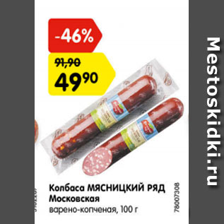 Акция - Колбаса МЯСНИЦКИЙ РЯД Московская варено-копченая