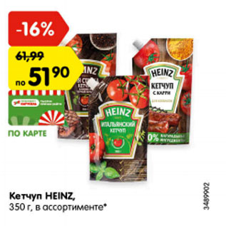 Акция - Кетчуп Heinz