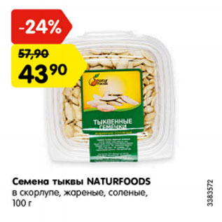 Акция - Семена иыквы Naturfoods в скорлупе, жареные, соленые