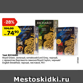 Акция - Чай Richard