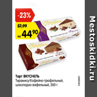 Акция - Торт ВКУСНЕЛЬ Тирамису/кофейно-трюфельный, шоколадно-вафельный