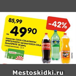 Акция - Напиток Coca-cola/ Fanta/Sprite/Fanta цитрус/Coca-cola Zero/Sprite Огурец