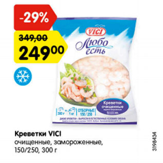 Акция - Креветки VICI очищенные, замороженные 150/250