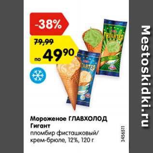 Акция - мороженое ГЛАВХОЛОД Гигант пломбир фисташковый/крем-брюле 12%