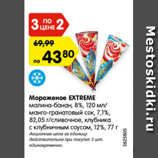 Акция - Мороженое EXTREME малина -банан 8%/ манго-гранатовый сок 7,1%/ сливочное, клубника с клубничным соусом 12%