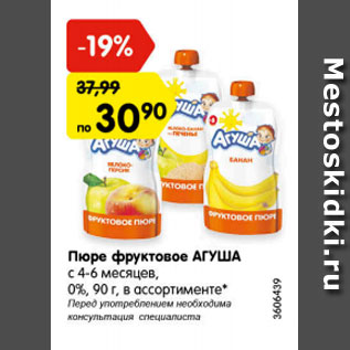 Акция - Пюре фруктовое АГУША С 4-6 МЕСЯЦЕВ 0%