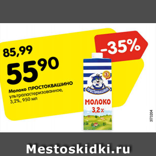 Акция - Молоко Простоквашино ультрапастеризованное 3,2%