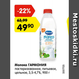 Акция - молоко ГАРМОНИЯ пастеризованное, питьевое, цельное 3,5-4,7%