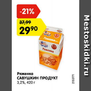 Акция - Ряженка САВУШКИН ПРОДУКТ 3,2%