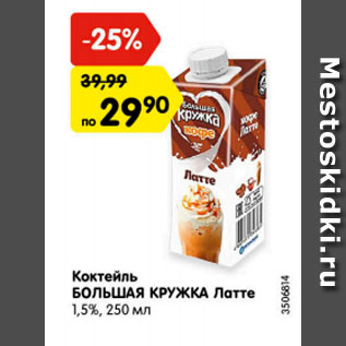 Акция - Коктейль БОЛЬШАЯ КРУЖКА Латте 1,5%