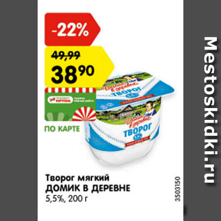 Акция - Творог ДОМИК В ДЕРЕВНЕ 5,5%