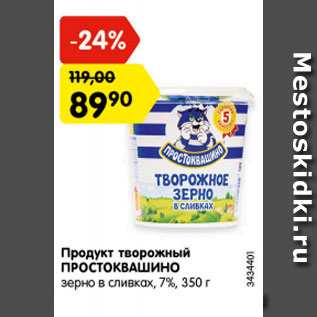 Акция - Продукт творожный ПРОСТОКВАШИНО зерно в сливках 7%