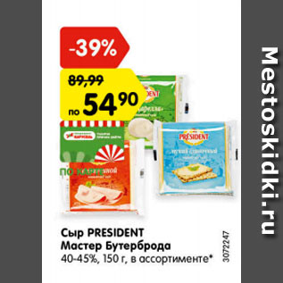 Акция - Сыр President Мастер Бутерброда 40-45%