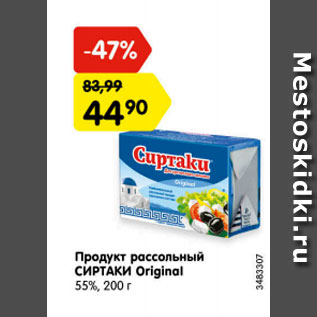 Акция - продукт рассольный СЫРТАКИ ORIGINAL 55%