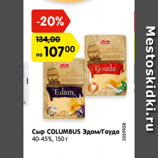 Акция - Сыр COLUMBUS Эдам/Гауда 40-45%