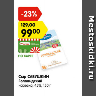 Акция - сыр Савушкин Голландский нарезка 45%