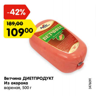 Акция - Ветчина ДИЕТПРОДУКТ Из окорока, вареная