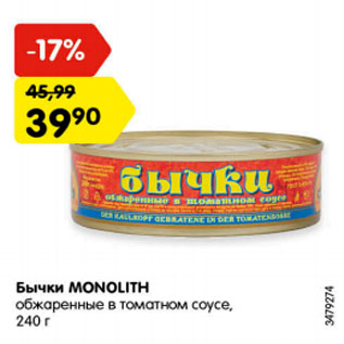 Акция - Бычки MONOLITH обжаренные в томатном соусе