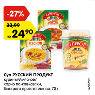 Акция - Суп Русский Продукт куриный/мясной/харчо по-кавказски быстрого приготовления