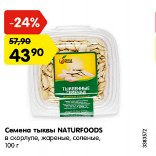 Акция - Семена тыквы Naturfoods в скорлупе, жареные, соленые