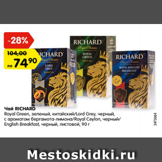 Акция - Чай Richard