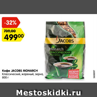 Акция - Кофе Jacobs Monarch классический, жареный, зерно