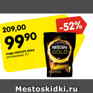 Акция - Кофе Nescafe Gold растворимый