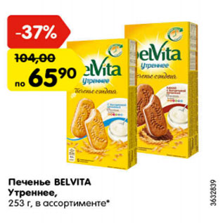 Акция - Печенье Belvita утреннее