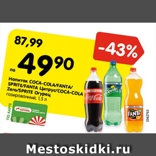 Акция - Напиток Coca-cola/ Fanta/Sprite/Fanta цитрус/Coca-cola Zero/Sprite Огурец