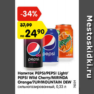 Акция - Напиток Pepsi/Pepsi light/ Pepsi Wild Cherry/ Mirinda Orange/ 7up/MOUNTAIN DEW СИЛЬНОГАЗИРОВАННЫЙ