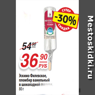 Акция - Эскимо Филевское, пломбир ванильный в шоколадной глазури, 80 г